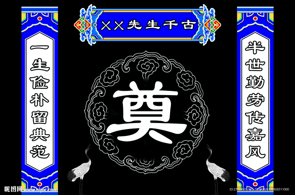 奠字 白事背景 祭奠 悼念