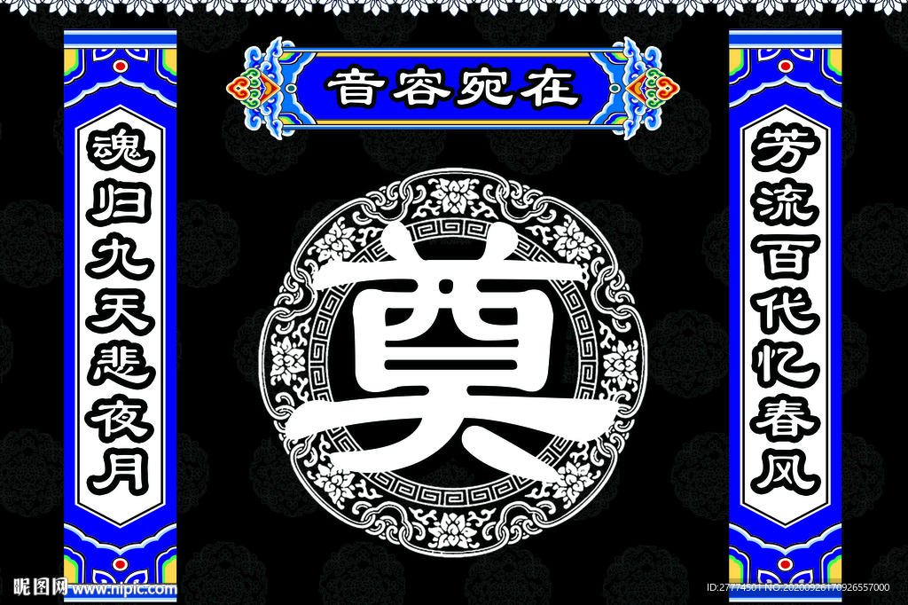 奠 字 白事背景  祭奠