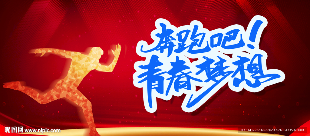 奔跑吧青春梦想