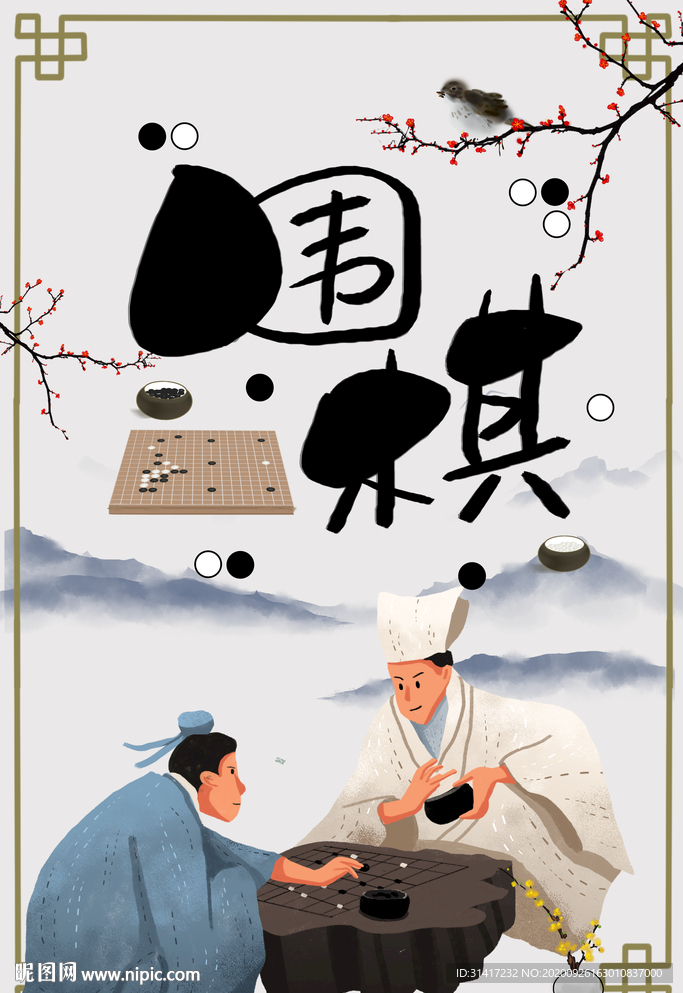 围棋