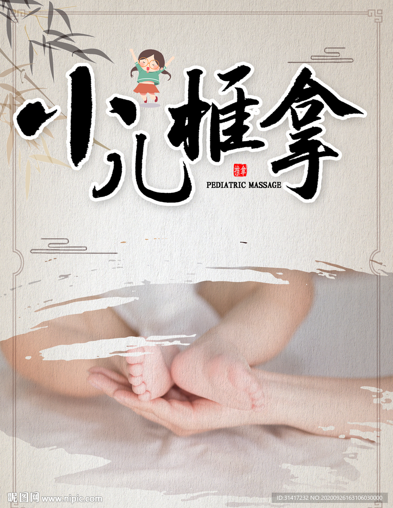 小儿推拿