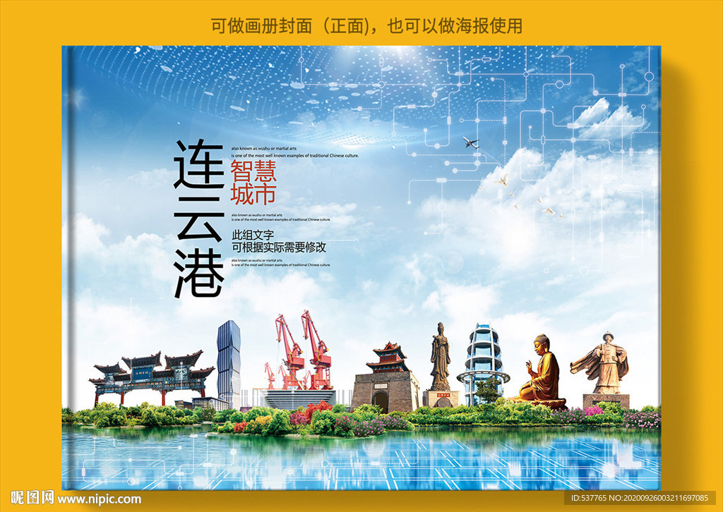 连云港智慧科技创新城市画册封面