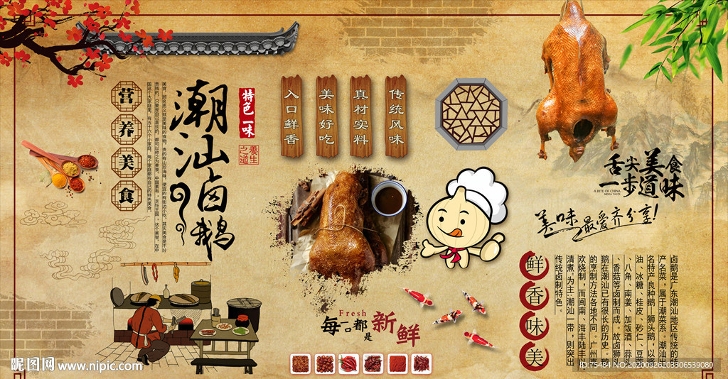 潮汕卤鹅背景墙