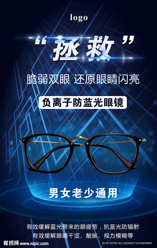 蓝光眼镜海报