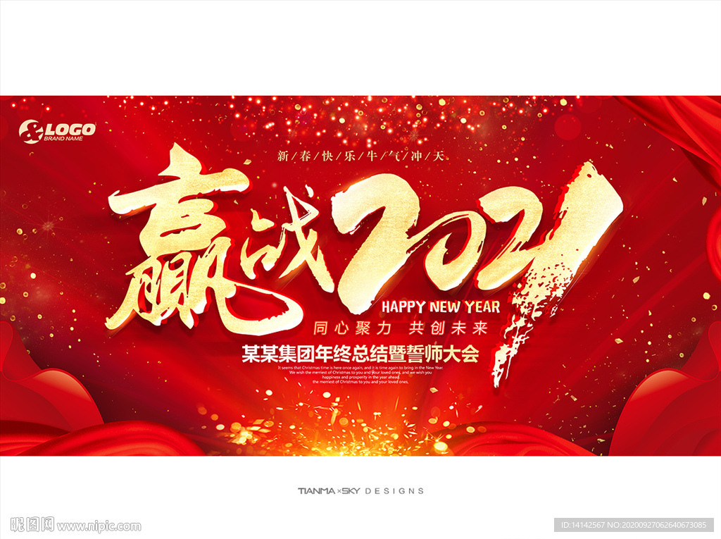 赢战2021年会背景