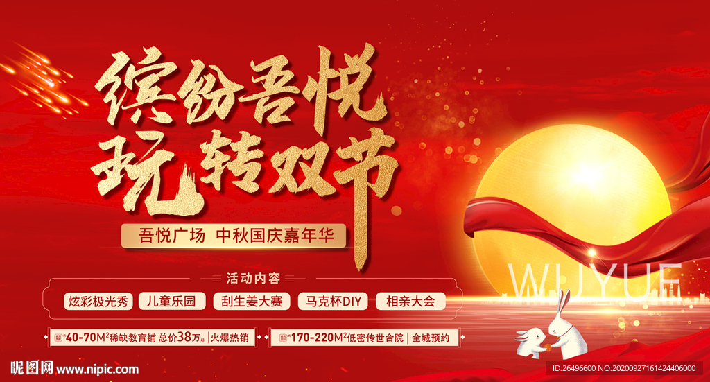 中秋国庆暖场活动大屏