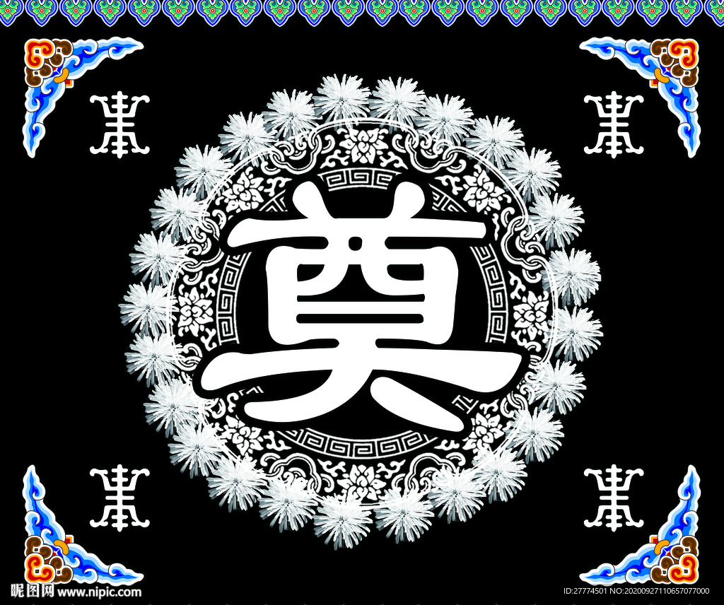 奠 字 白事背景  祭奠