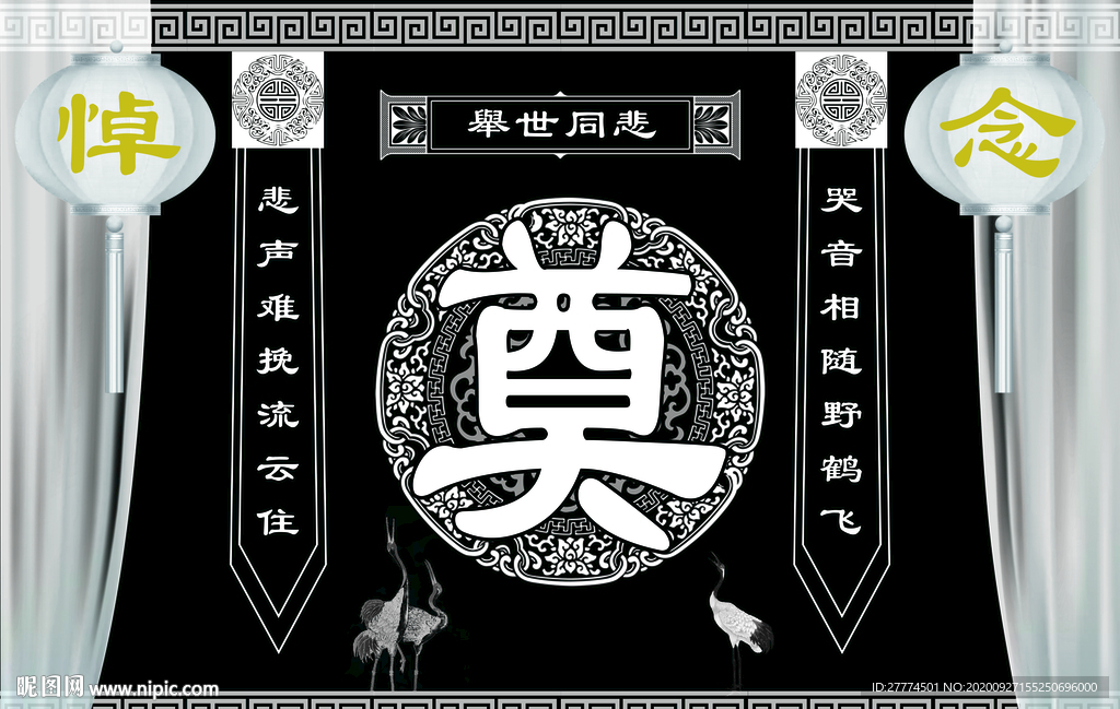 奠字 悼念  祭奠