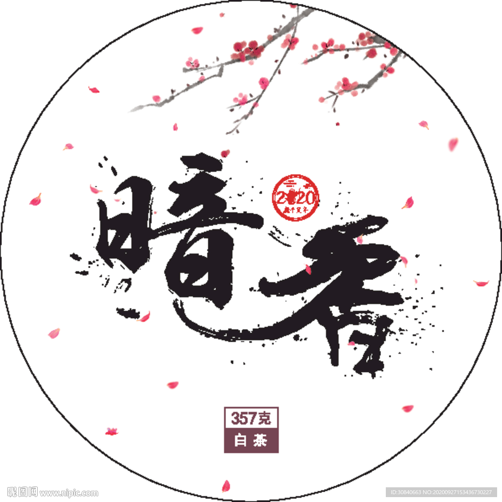 暗香茶饼棉纸包装