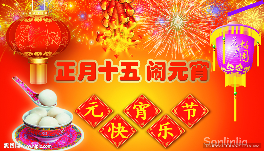 正月十五 闹元宵海报