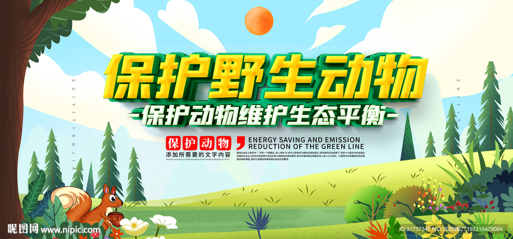 保护野生动物 拒吃野味