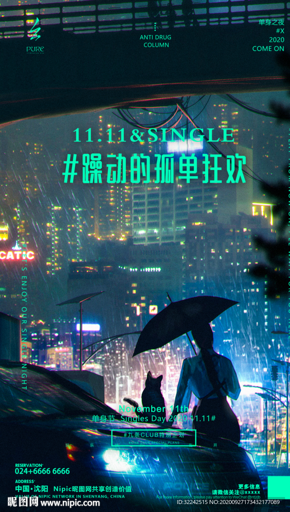 双11光棍节酒吧夜店海报