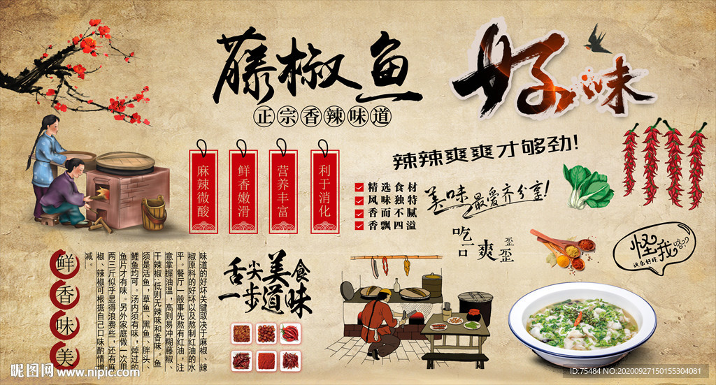 藤椒鱼 沸腾鱼 水煮鱼背景墙