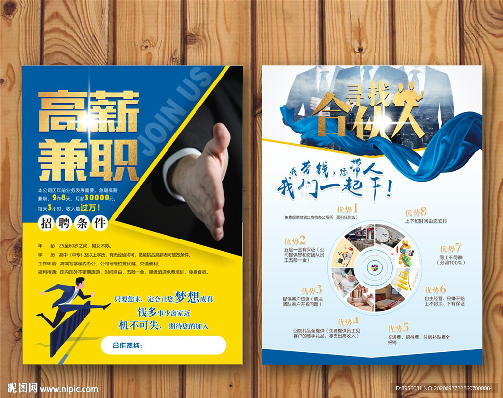 招聘兼职高薪宣传页