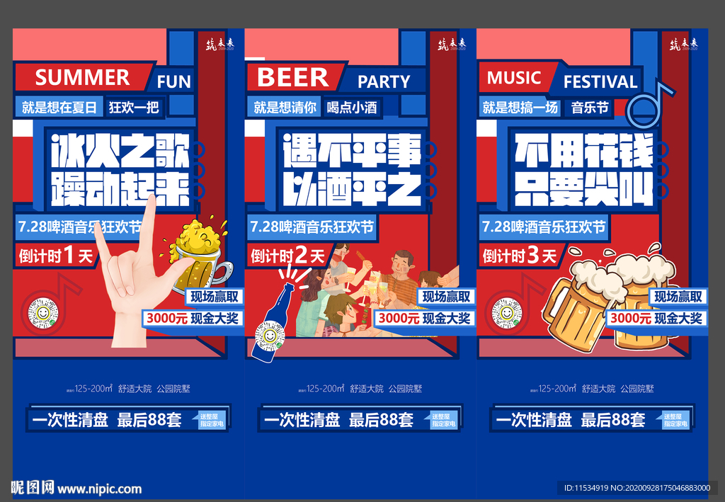 地产啤酒龙虾音乐节倒计时海报