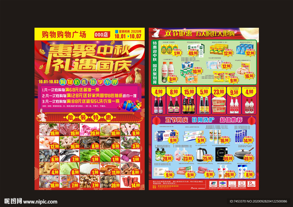 中秋国庆超市DM传单