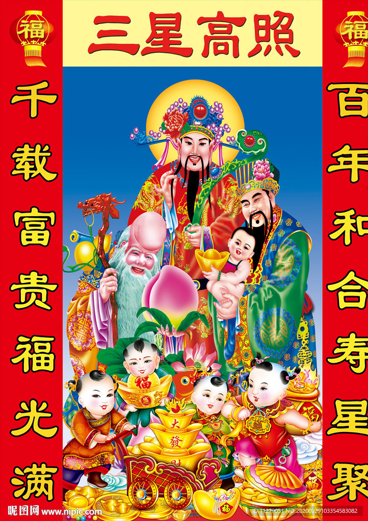 三星高照 财神到