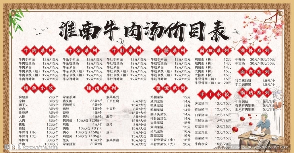 淮南牛肉汤海报 价目表