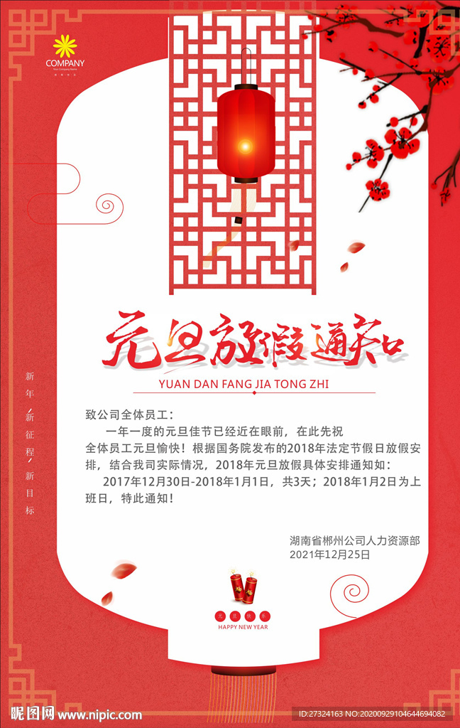 元旦放假通知