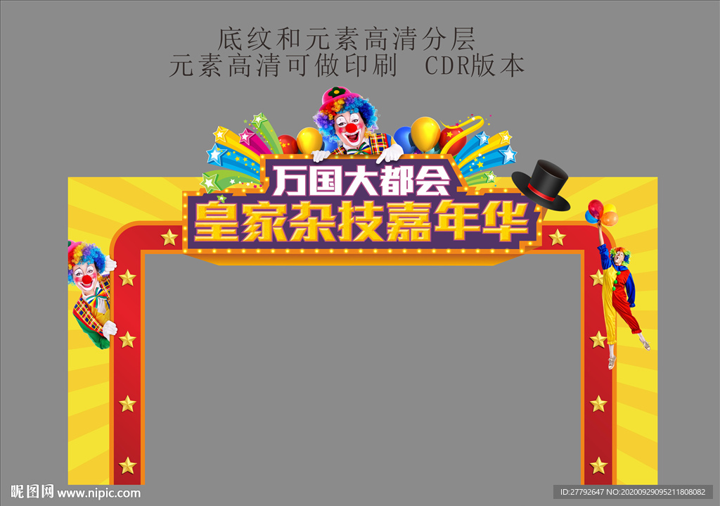 马戏团拱门 门头