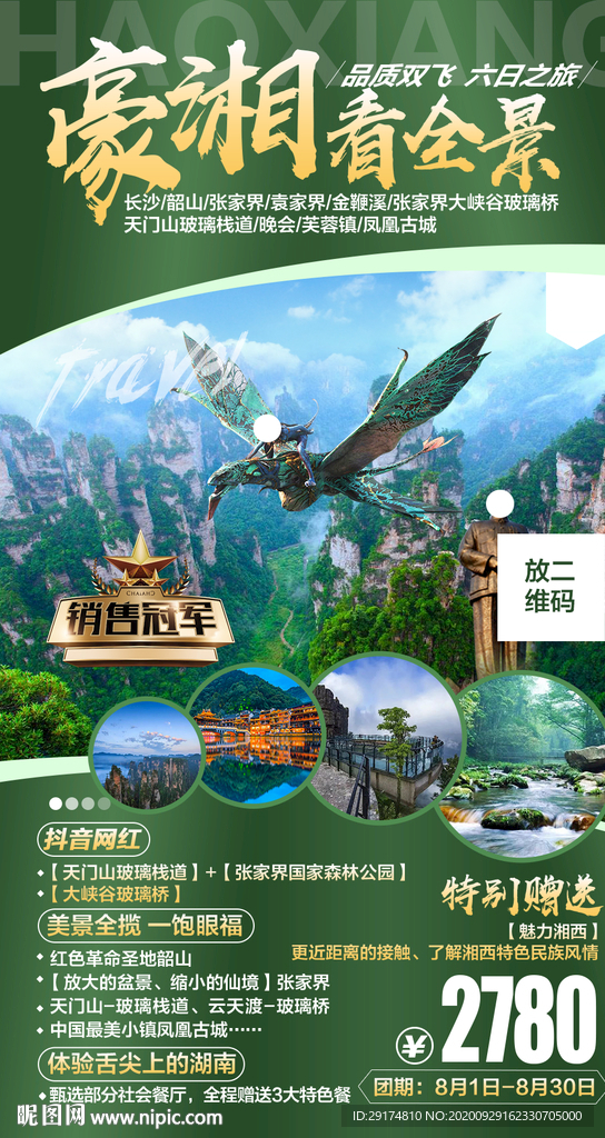 张家界旅游海报