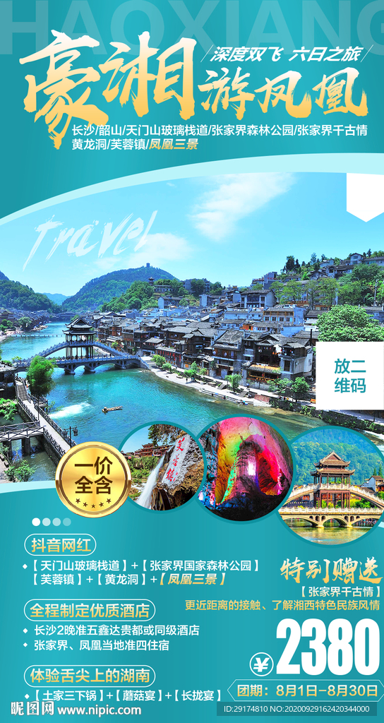 张家界旅游海报