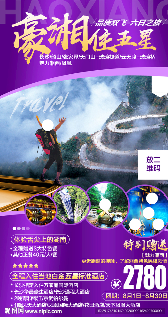 张家界旅游海报