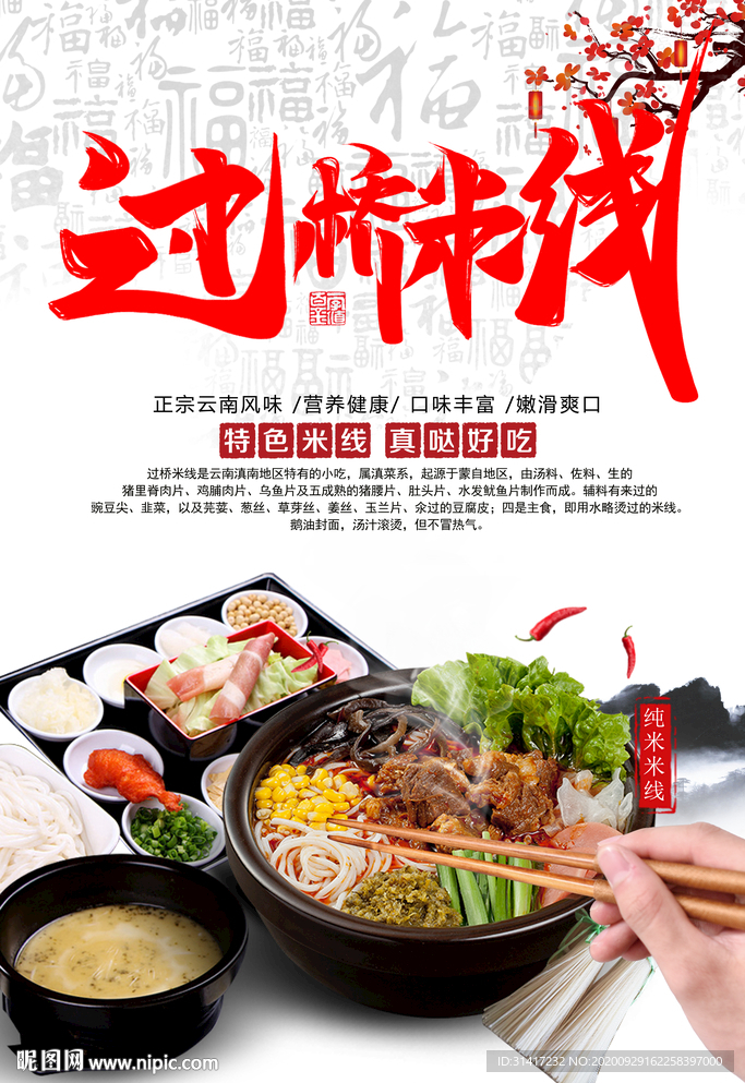 过桥米线