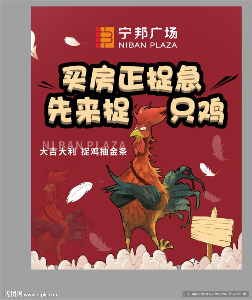地产捉鸡活动展板背景板