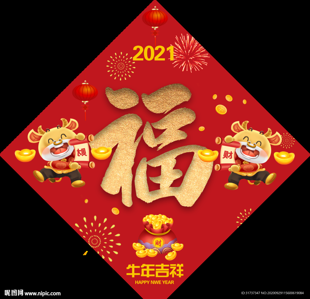 2021年福字辛丑牛年福字