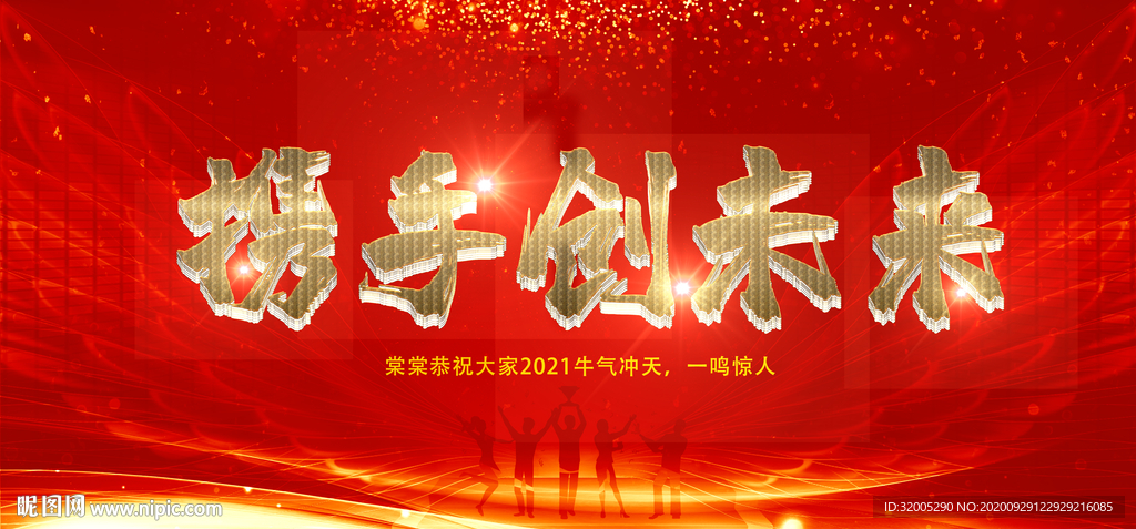 2021年会背景携手创未来