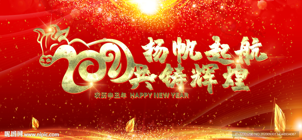 2021扬帆起航 共铸辉煌