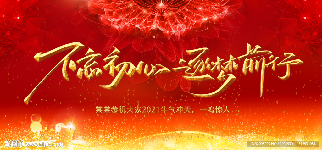 年会背景 不忘初心逐梦前行