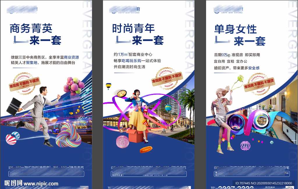 地产刷屏系列商业刷屏