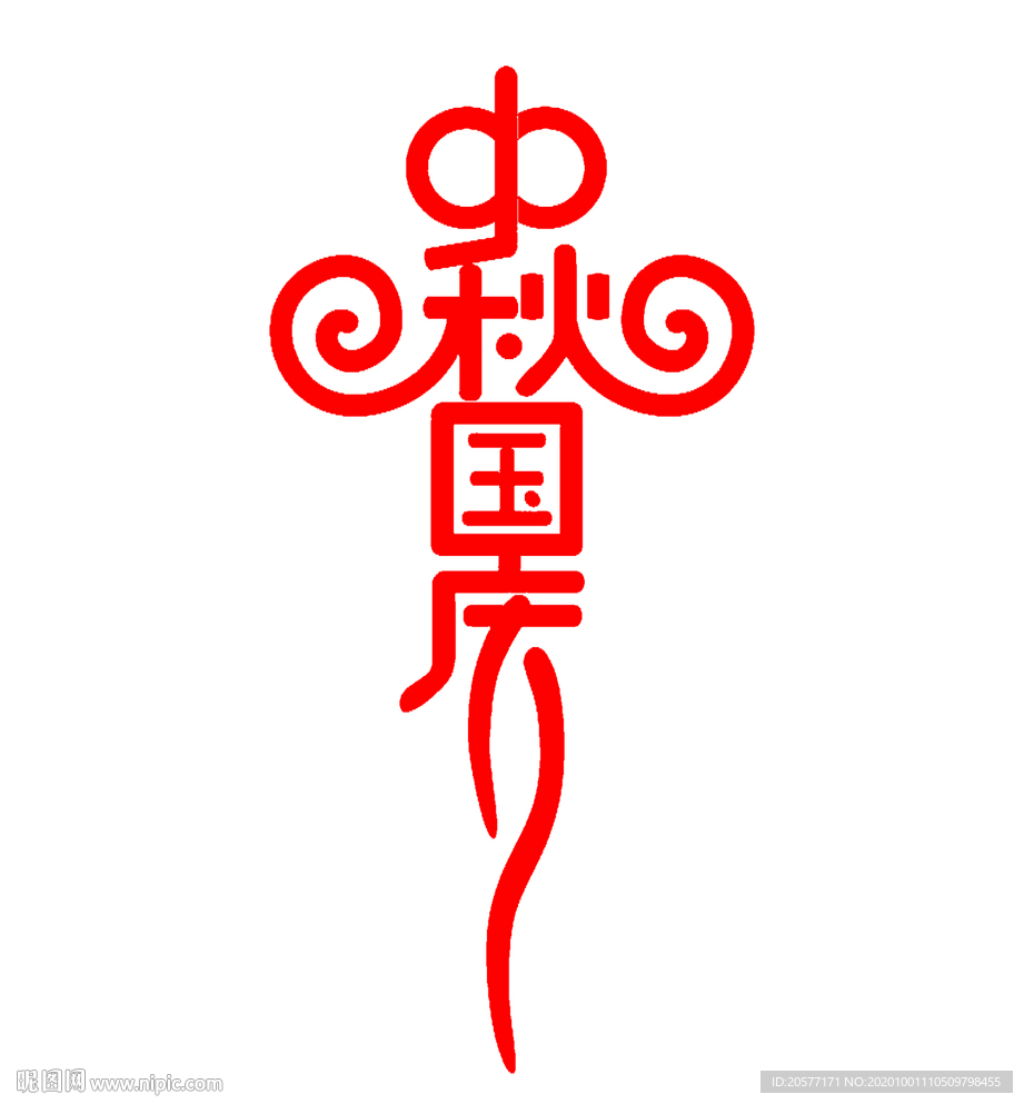 中秋国庆艺术字体