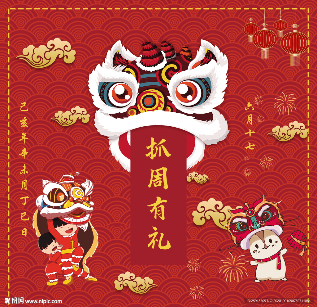 醒狮中式抓周生日海报图片