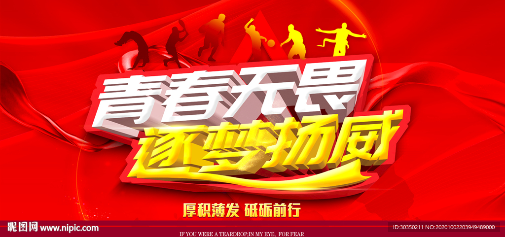 青春无畏 逐梦扬威