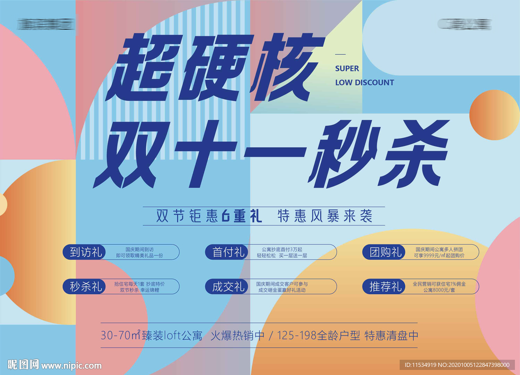 商业地产公寓loft商铺活秒杀