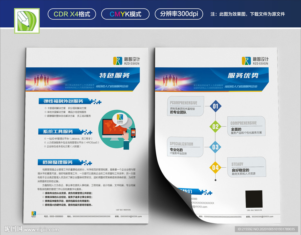 人力资源宣传单