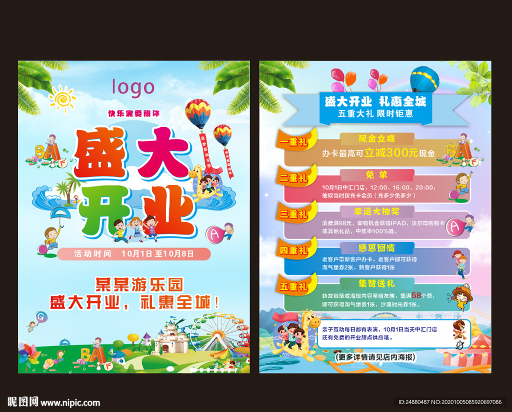 游乐园盛大开业宣传单