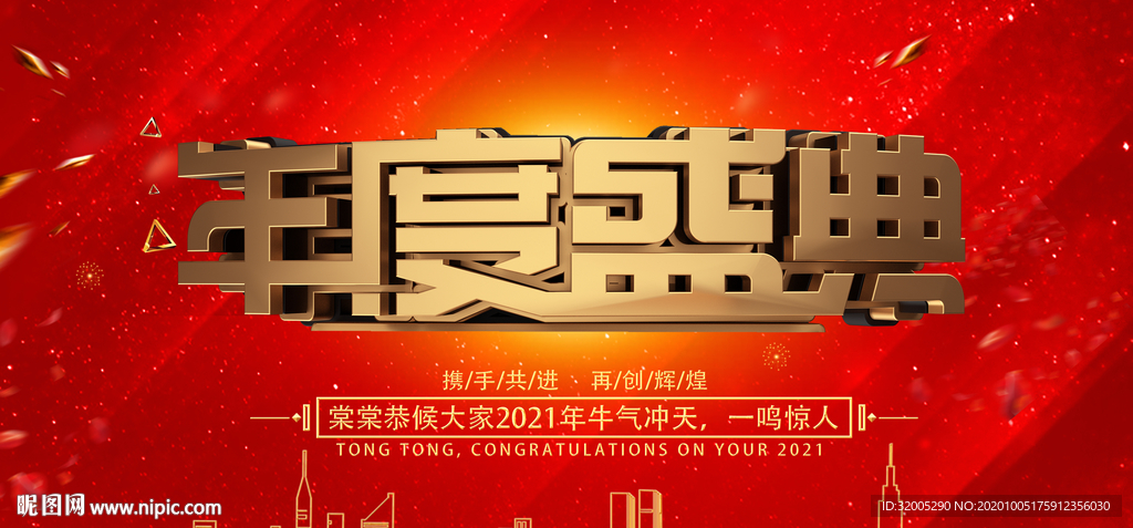 2021年会背景 年度盛典