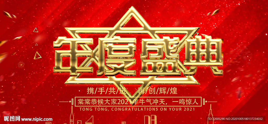 2021年会背景 年度盛典