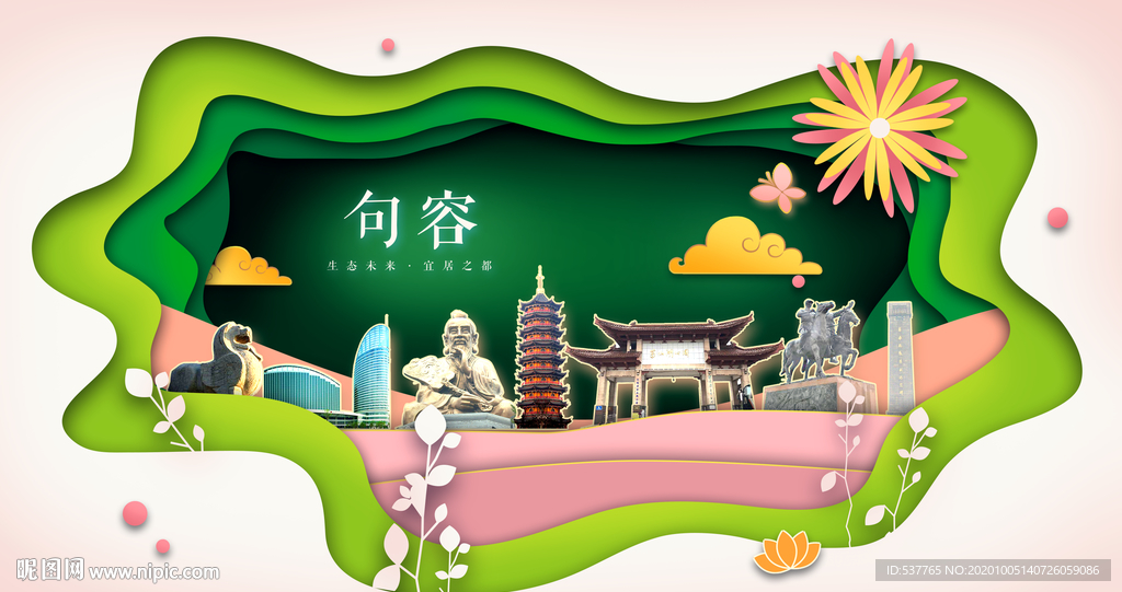 句容绿色生态宜居自然城市海报