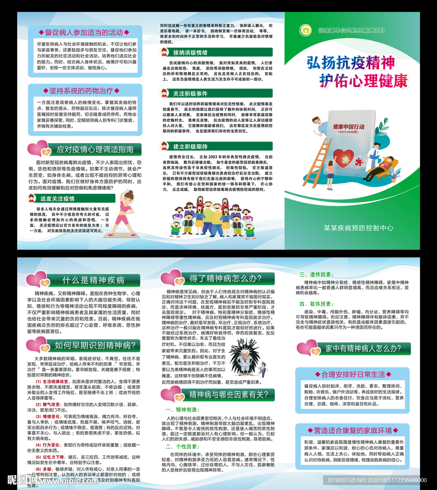 世界精神卫生日折页