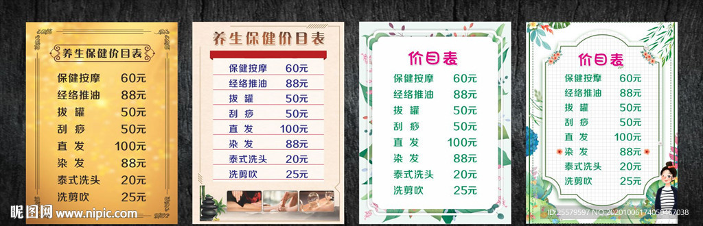 养生美容保健价目表