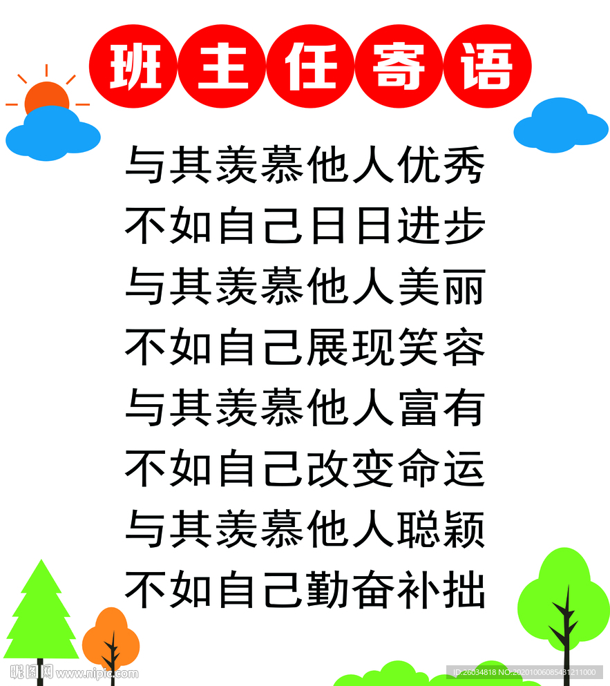 教室布置 班主任寄语