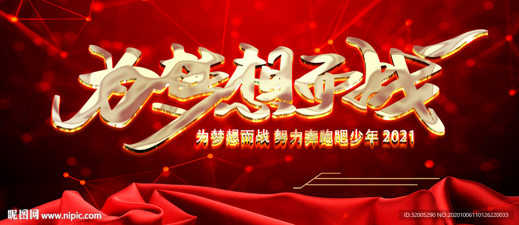 2021年会背景为梦想而战