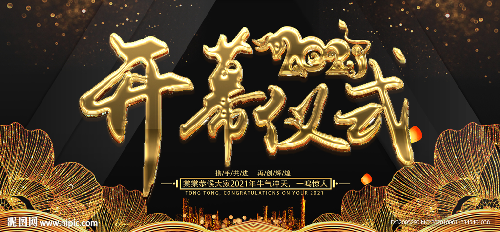 2021年会背景开幕仪式