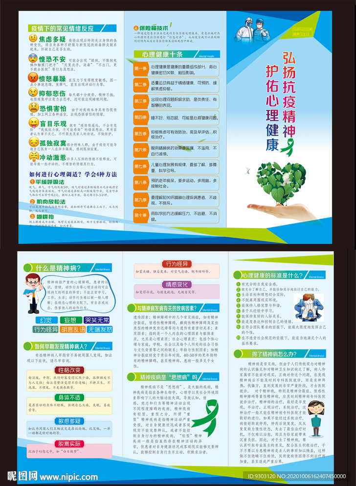 世界精神卫生日折页