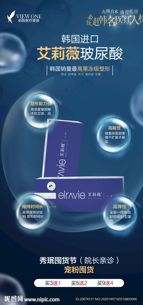 艾丽薇玻尿酸海报